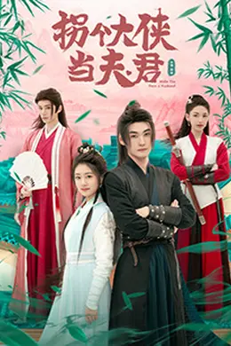 拐个大侠当夫君封面图