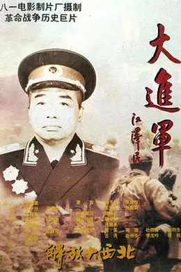 大进军——解放大西北封面图