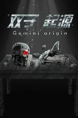 双子起源封面图