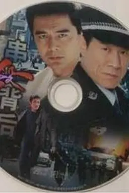 串杀背后封面图