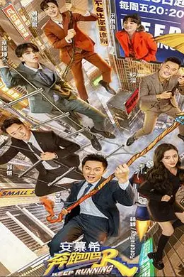 奔跑吧 第五季封面图