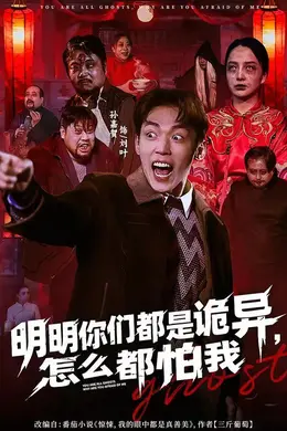 明明你们都是诡异，怎么都怕我海报图片