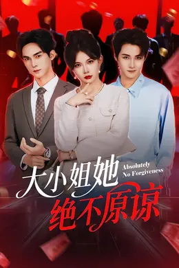 大小姐她绝不原谅