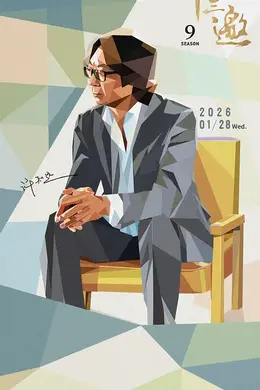 十三邀第九季海报图片