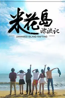 米花岛漂流记封面图