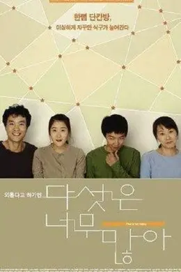 五个太多海报图片