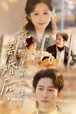 离婚后，我的马甲藏不住了海报图片