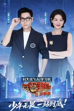 一站到底少年季封面图