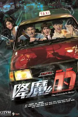 降魔的国语封面图