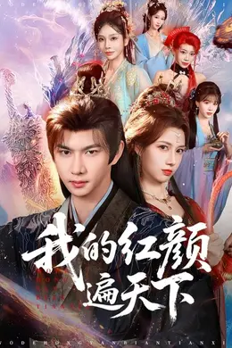 我的红颜遍天下封面图
