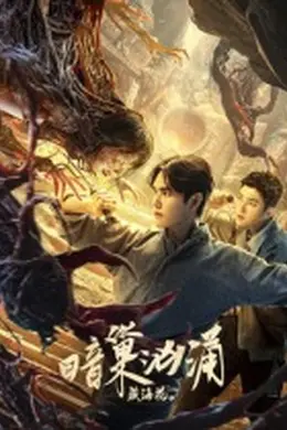 藏海花之暗巢汹涌封面图