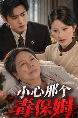 小心那个毒保姆封面图