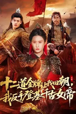 十二道金牌让我回朝，我反手登基千古女帝封面图