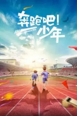 奔跑吧，少年封面图