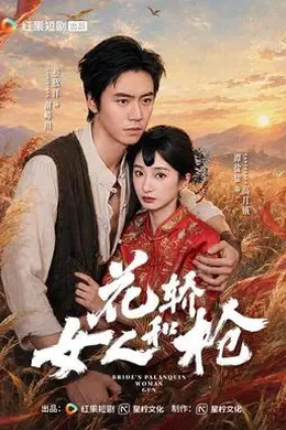花轿，女人和枪封面图