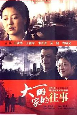 大丽家的往事封面图