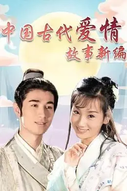 中国古代爱情故事新编封面图