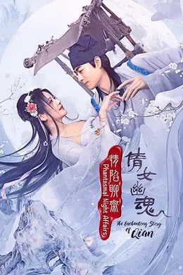 情陷聊斋倩女幽魂封面图