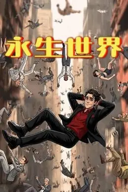 永生世界封面图