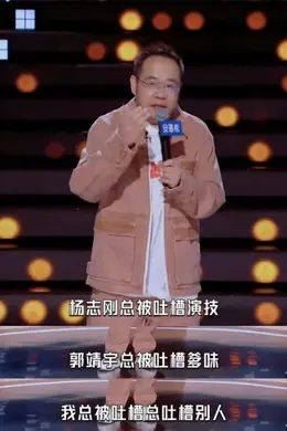 脱口秀演员宋方金的另一面，是沉默与疏离封面图