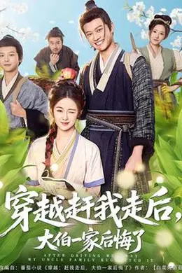 穿越赶我走后，大伯一家后悔了海报图片