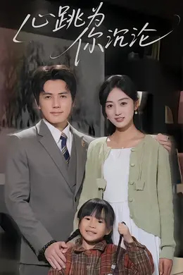 心跳为你沉沦封面图