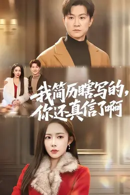 我简历瞎写的，你还真信了啊封面图