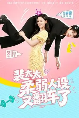裴太太柔弱人设又翻车了封面图