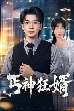 丐神狂婿封面图