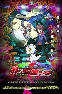 数码宝贝：幽灵游戏海报图片