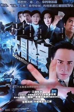 大冒险家国语2006封面图