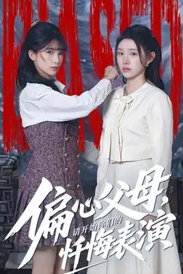 偏心父母，请开始你们的忏悔表演海报图片