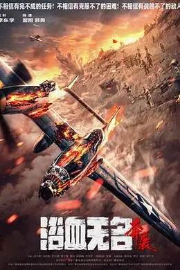 浴血无名奔袭封面图