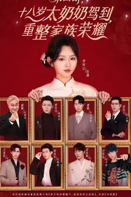 十八岁太奶奶驾到，重整家族荣耀第四部封面图