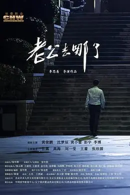 老公去哪了封面图