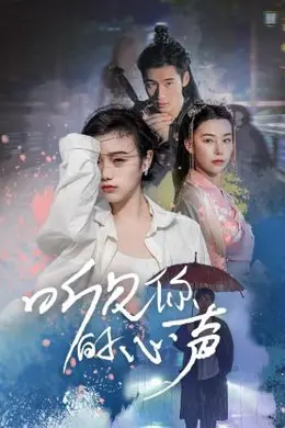 听见你的心声海报图片