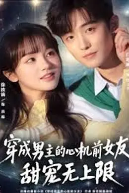 穿成男主的心机前女友甜宠无上限封面图