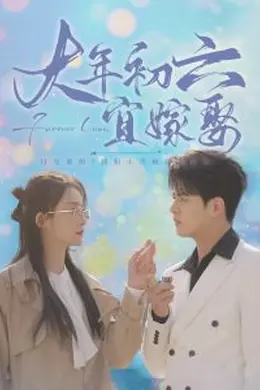 大年初六宜嫁娶海报图片