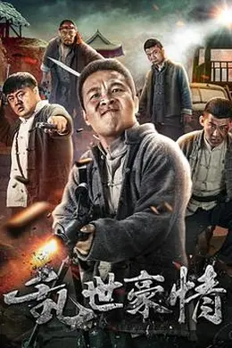 二龙湖浩哥之风云再起封面图