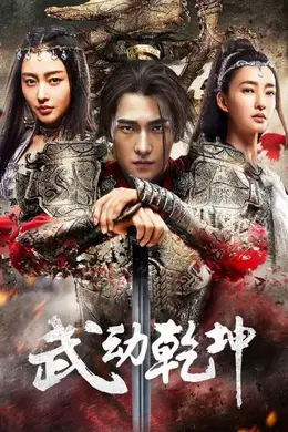 武动乾坤精华版封面图