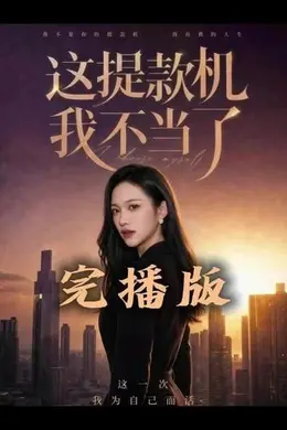 这提款机我不当了封面图