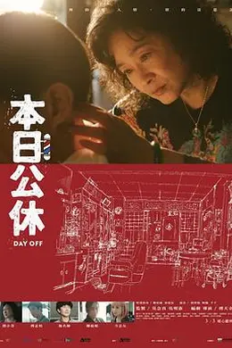 本日公休封面图