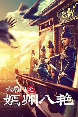 六扇门之嫣州八艳封面图