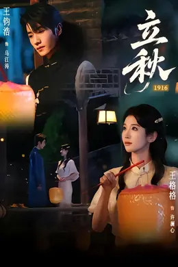 立秋1916封面图