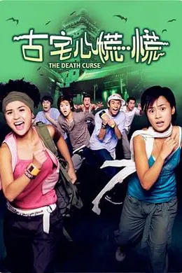 古宅心慌慌封面图