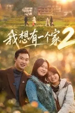 我想有一个家2封面图