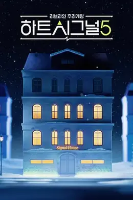 心脏信号5封面图