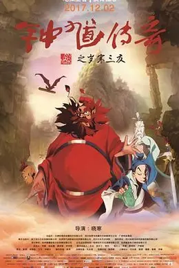 钟馗传奇之岁寒三友封面图