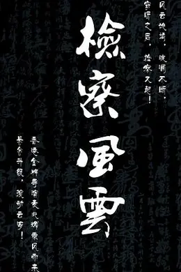 检察风云封面图