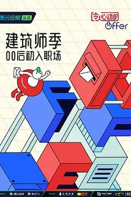 令人心动的offer 第四季 加更版封面图